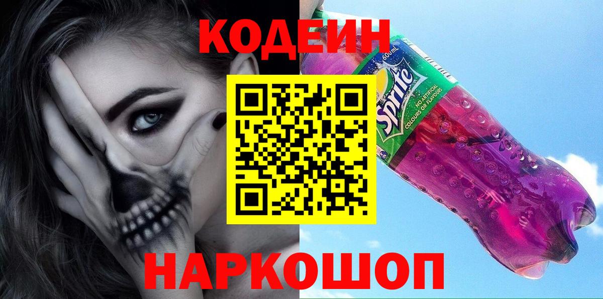 Кодеин напиток Lean (лин) Карабулак